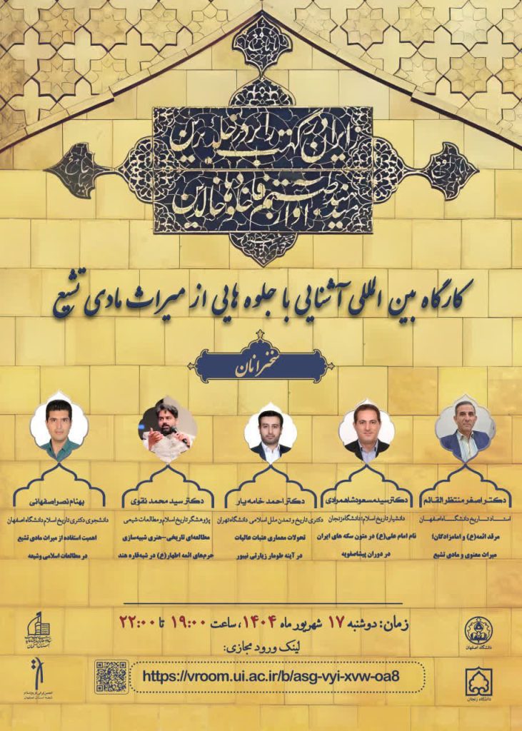 همایش بین المللی ساخت، بازسازی و توسعه عتبات عالیات در گذر تاریخ 1 کارگاه بین المللی - پایگاه اطلاع رسانی آژنگ