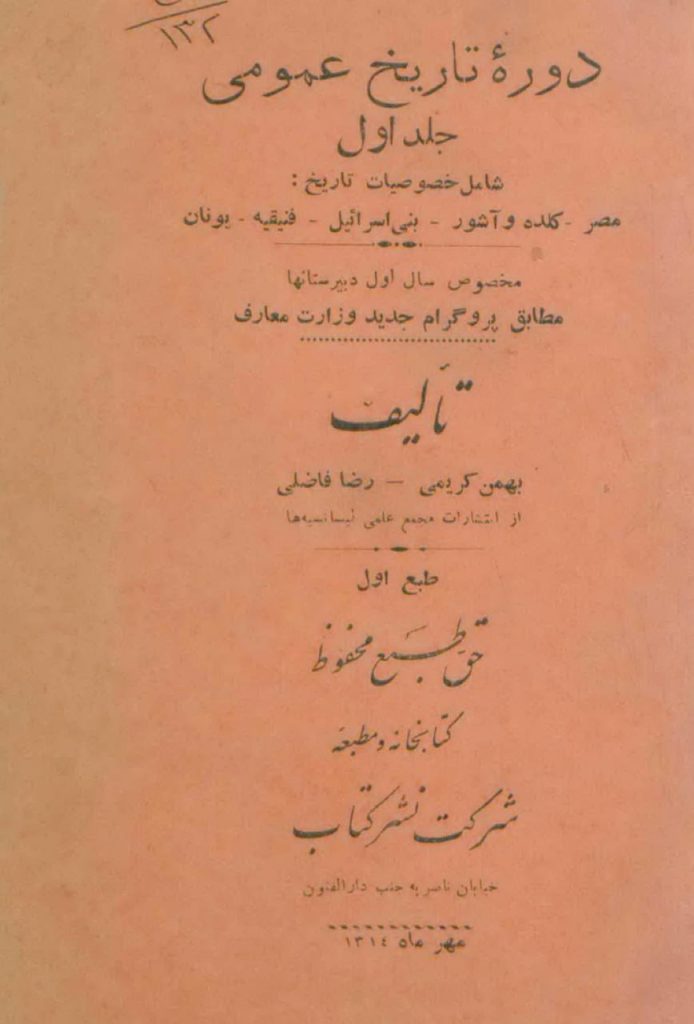 تاریخچه تدوین کتابهای درسی در ایران 3 کتاب درسی اول - پایگاه اطلاع رسانی آژنگ