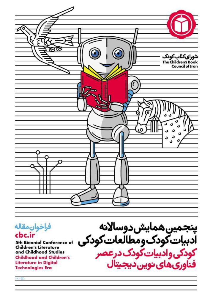 همایش دوسالانه ادبیات و مطالعات کودکی 1 کودکی - پایگاه اطلاع رسانی آژنگ