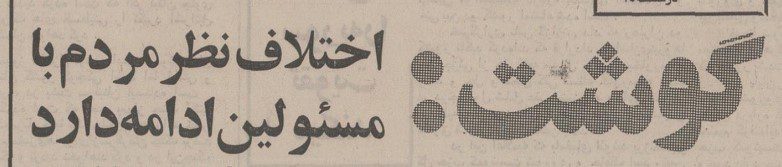 تقویم تاریخ ایران،امروز۱۷شهریور ماه 1 گوشت 1 - پایگاه اطلاع رسانی آژنگ