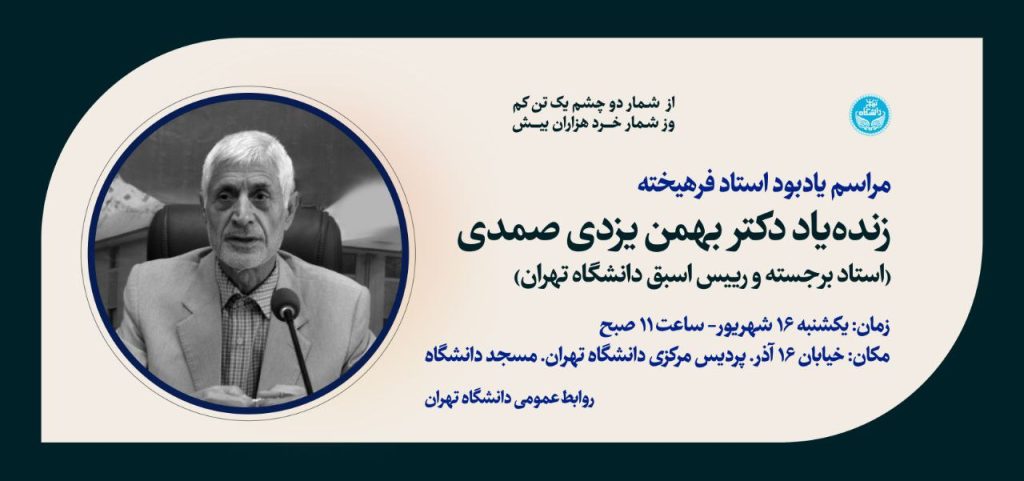 مراسم یادبود استاد فرهیخته، زنده یاد دکتر بهمن یزدی صمدی 1 یادبود - پایگاه اطلاع رسانی آژنگ