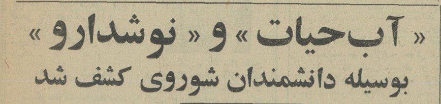 آب حیات - پایگاه اطلاع رسانی آژنگ