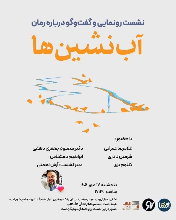نشست رونمایی و گفت و گو درباره رمان آب نشینها 1 آب نشین ها .ن - پایگاه اطلاع رسانی آژنگ