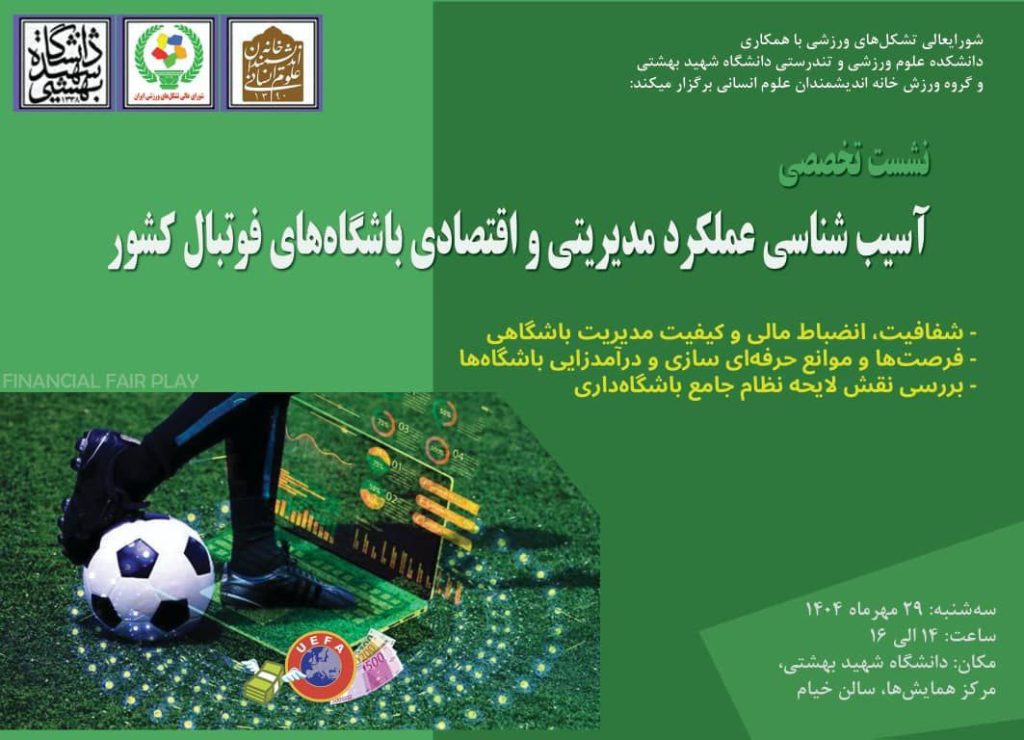 آسیب شناسی عملکرد مدیریتی و اقتصادی باشگاه های فوتبال کشور 1 آسیب شناسی - پایگاه اطلاع رسانی آژنگ