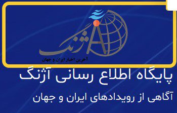 سالگرد ششمین سال فعالیت پایگاه خبری آژنگ نیوز 1 آژنگ - پایگاه اطلاع رسانی آژنگ