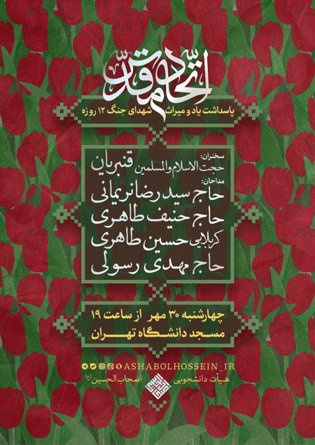 نشست اتحاد مقدس؛پاسداشت یاد و میراث شهدای جنگ ۱۲ روزه 1 اتحاد مقدس - پایگاه اطلاع رسانی آژنگ