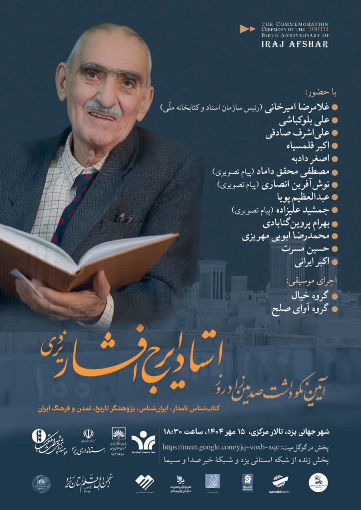 آیین نکوداشت یکصدمین زادروز استاد ایرج افشار یزدی 1 استاد ایرج افشار - پایگاه اطلاع رسانی آژنگ