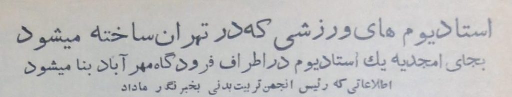 تقویم تاریخ ایران،امروز۱۲مهر ماه 1 استادیوم ۱۳۳۶ - پایگاه اطلاع رسانی آژنگ