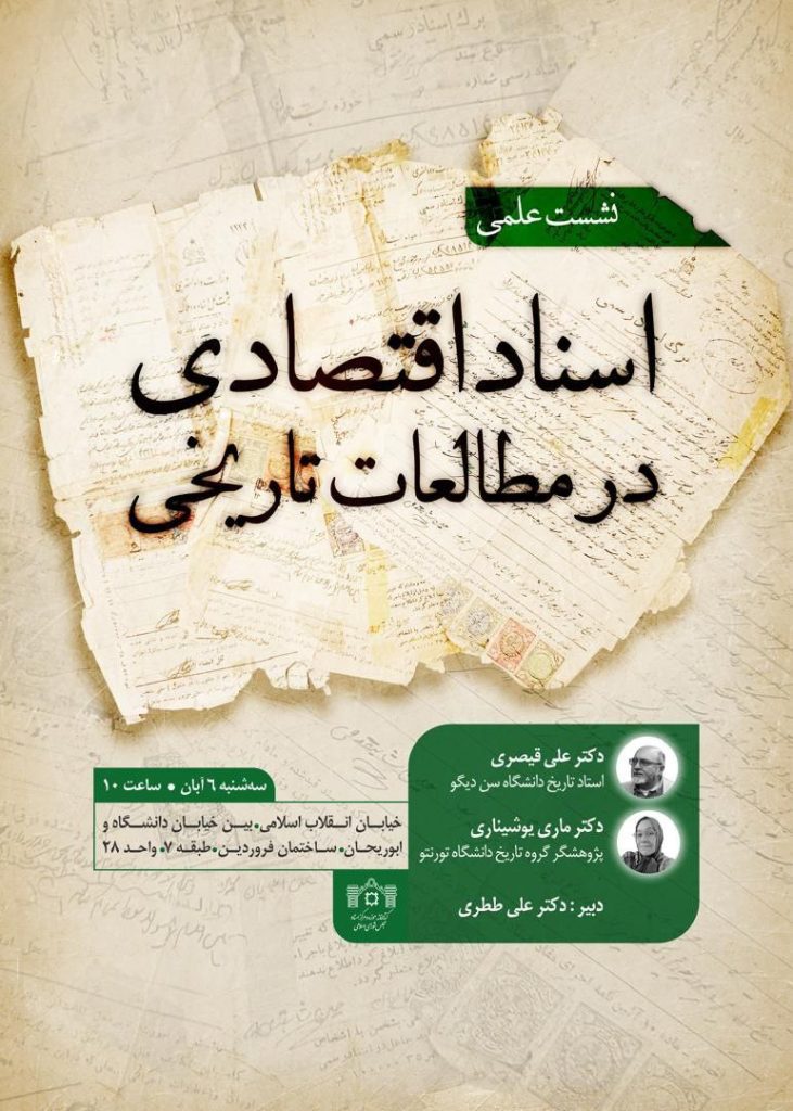 نشست علمی «اسناد اقتصادی در مطالعات تاریخی» 1 اسناد اقتصادی.ن - پایگاه اطلاع رسانی آژنگ