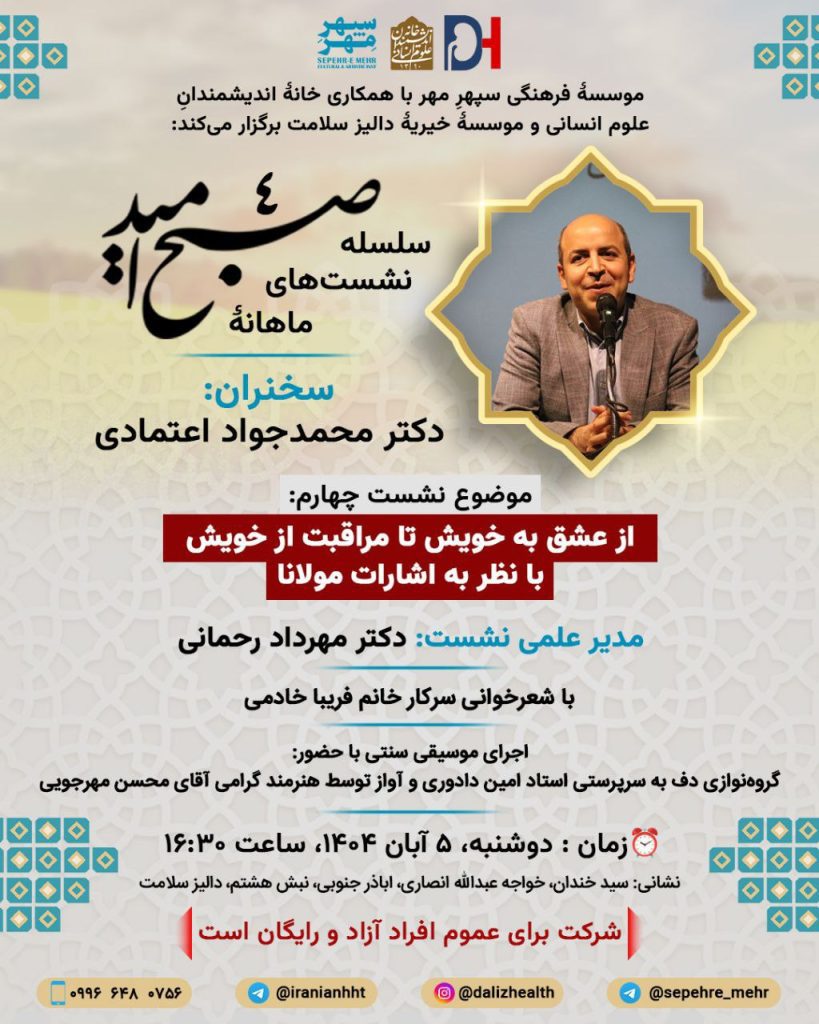 نشست از عشق به خویش تا مراقبت از خویش با نظر به اشارات مولانا 1 اعتمادی - پایگاه اطلاع رسانی آژنگ