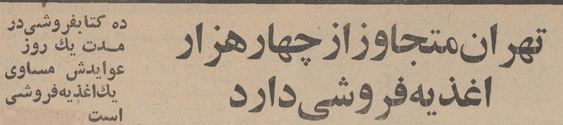 تقویم تاریخ ایران،امروز۷آبان ماه 1 اغذیه - پایگاه اطلاع رسانی آژنگ