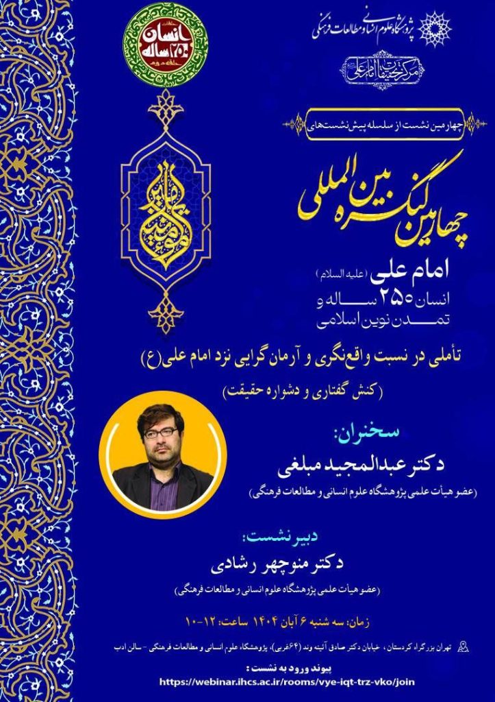 نشست تأملی در نسبت واقعنگری و آرمانگرایی نزد امام علی(ع) 1 امام علی - پایگاه اطلاع رسانی آژنگ
