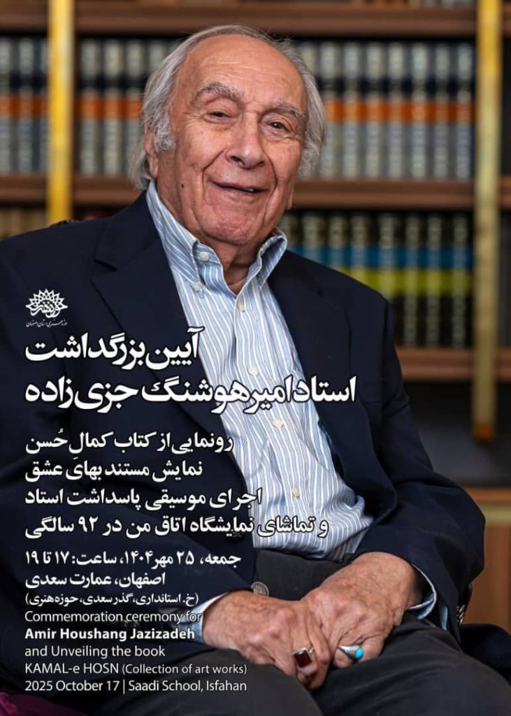 آیین بزرگداشت امیر هوشنگ جزی زاده 1 امیر هوشنگون - پایگاه اطلاع رسانی آژنگ