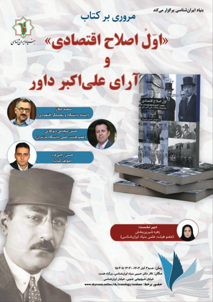 نشست مروری بر کتاب اول اصلاح اقتصادی و آرای علی اکبر داور 1 اول اصلاح - پایگاه اطلاع رسانی آژنگ