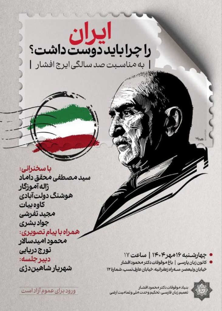 نشست ایران را چرا باید دوست داشت به مناسبت صدسالگی ایرج افشار 1 ایران را چرا - پایگاه اطلاع رسانی آژنگ