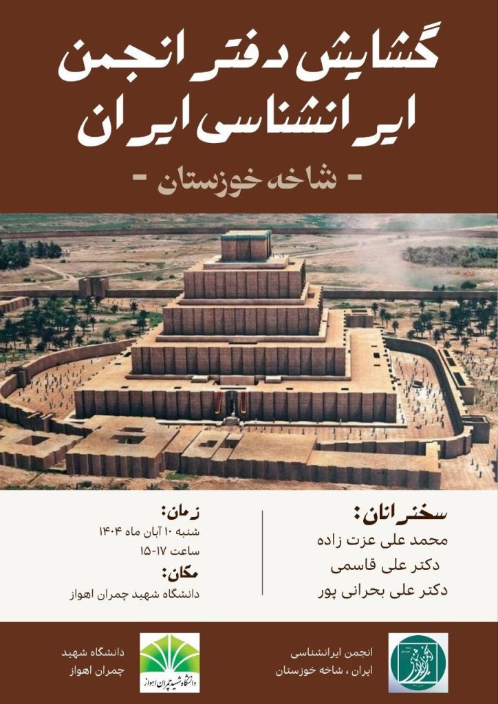 مراسم گشایش دفتر انجمن ایرانشناسی شاخه خوزستان 1 ایران شناسی - پایگاه اطلاع رسانی آژنگ