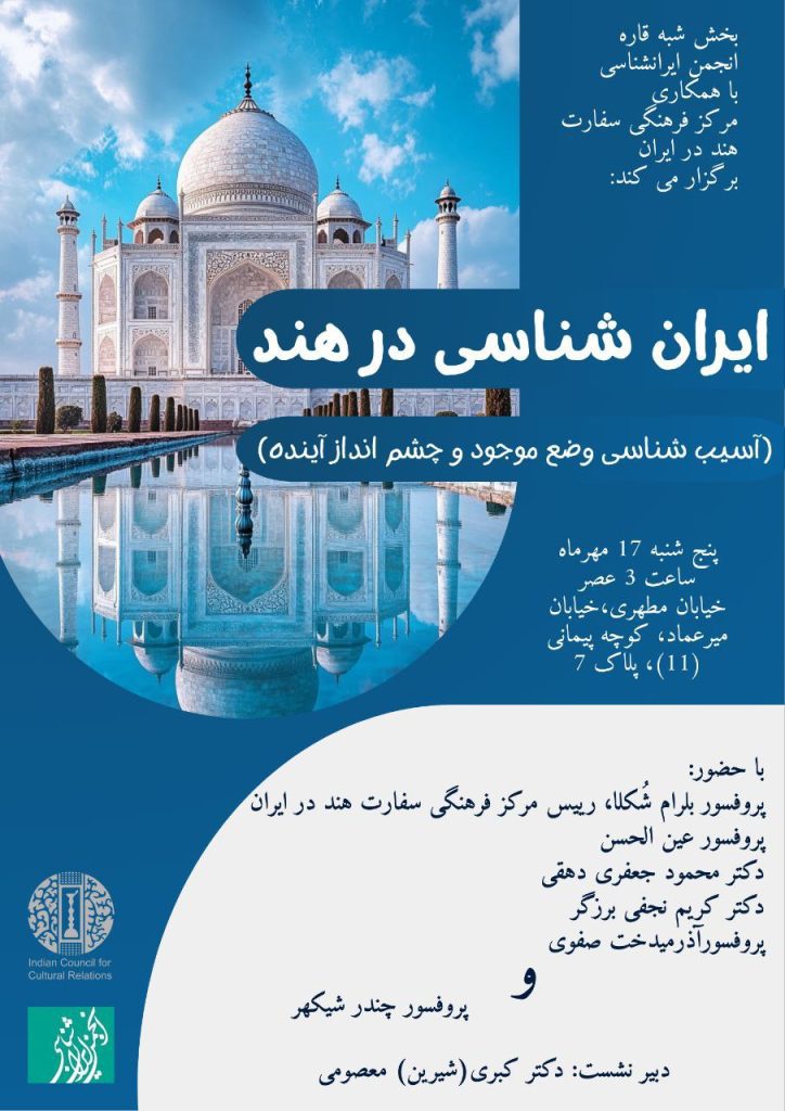 ایرانشناسی در هند؛ آسیبشناسی وضع موجود و چشمانداز آینده 1 ایران شناسی درهند - پایگاه اطلاع رسانی آژنگ