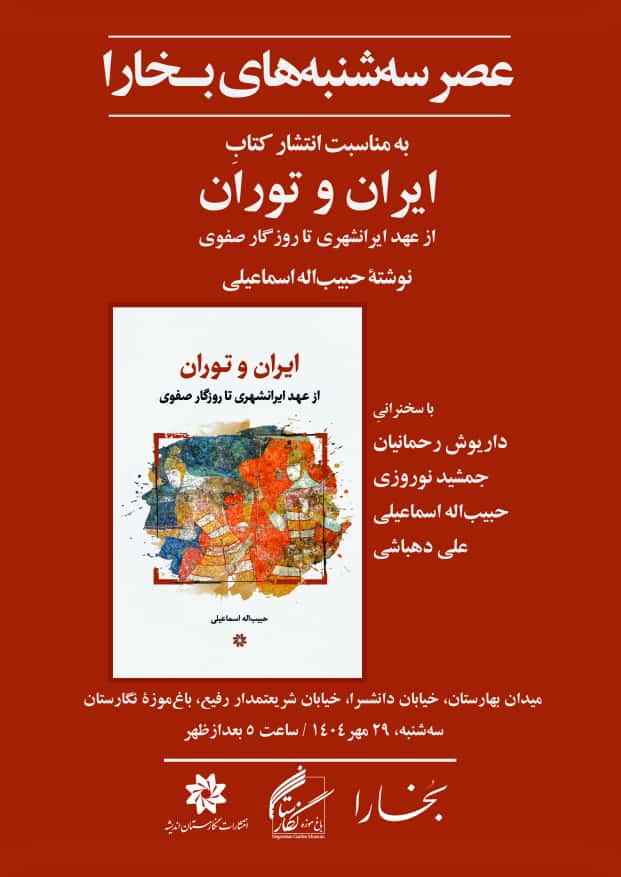 ایران و توران: از عهد ایرانشهری تا روزگار صفوی 1 ایران و توران - پایگاه اطلاع رسانی آژنگ