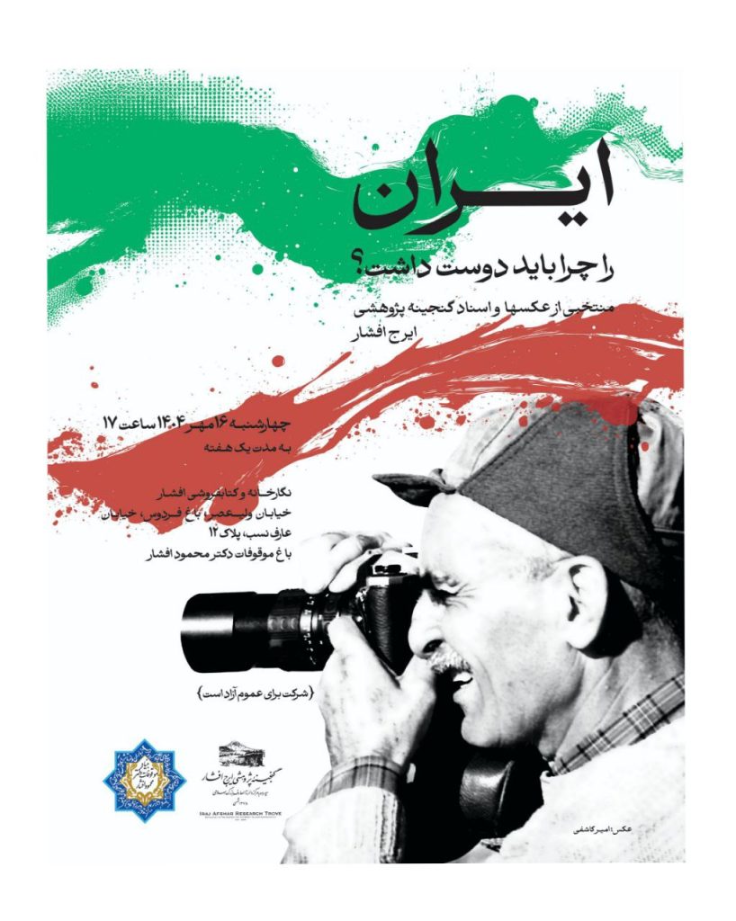 نمایشگاه ایران را چرا باید دوست داشت؟ 1 ایران چرا - پایگاه اطلاع رسانی آژنگ