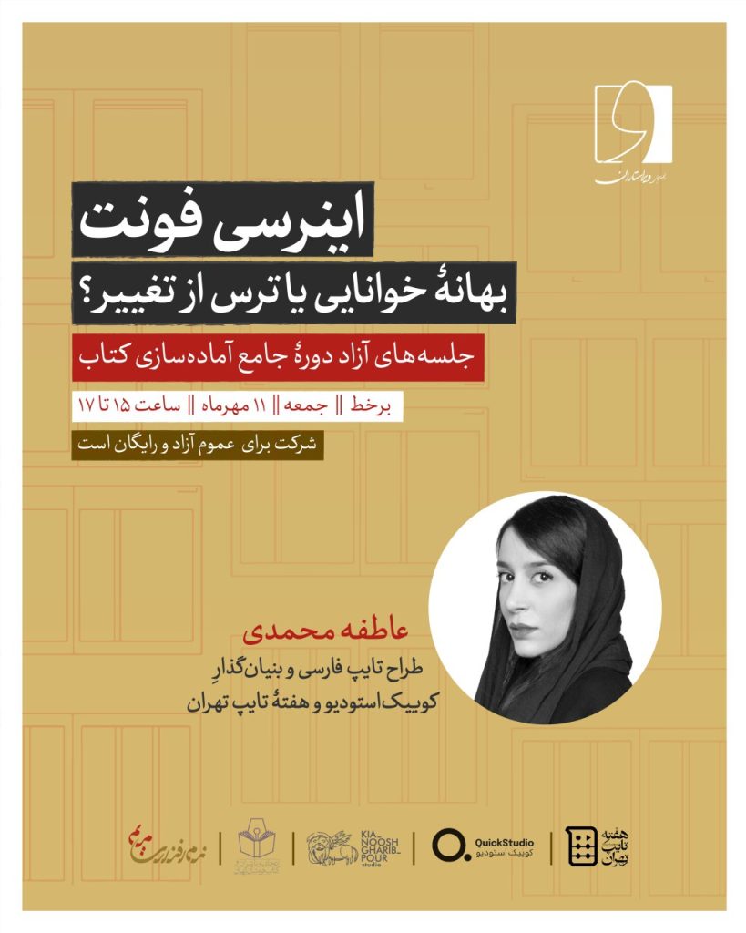 نشست اینرسی فونت بهانهٔ خوانایی یا ترس از تغییر؟ 1 اینرسی فونت - پایگاه اطلاع رسانی آژنگ