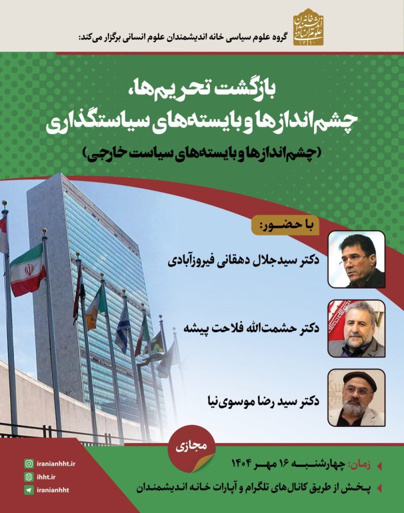 نشست بازگشت تحریم ها؛ چشم اندازها و بایسته های سیاستگذاری 1 بازگشت - پایگاه اطلاع رسانی آژنگ