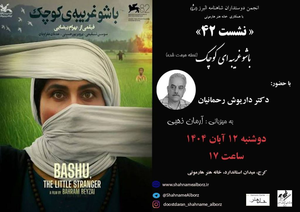 نشست نقد فیلم باشو غریبۀ کوچک 1 باشوو - پایگاه اطلاع رسانی آژنگ