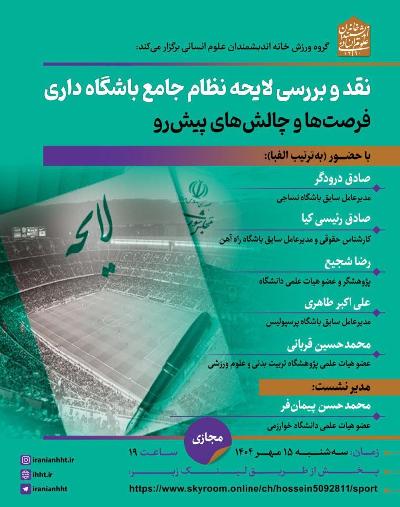 نقد و بررسی لایحه نظام جامع باشگاه داری 1 باشگاه داری - پایگاه اطلاع رسانی آژنگ