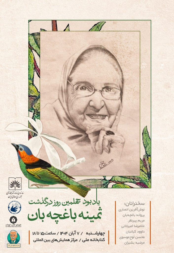 آیین یادبود چهلمین روز درگذشت ثمینه باغچهبان 1 باغچه بان - پایگاه اطلاع رسانی آژنگ