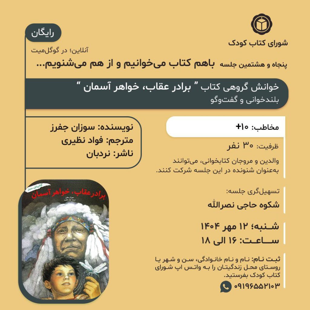 جلسه خوانش گروهی: کتاب "برادر عقاب خواهر آسمان" 1 برادر عقاب - پایگاه اطلاع رسانی آژنگ