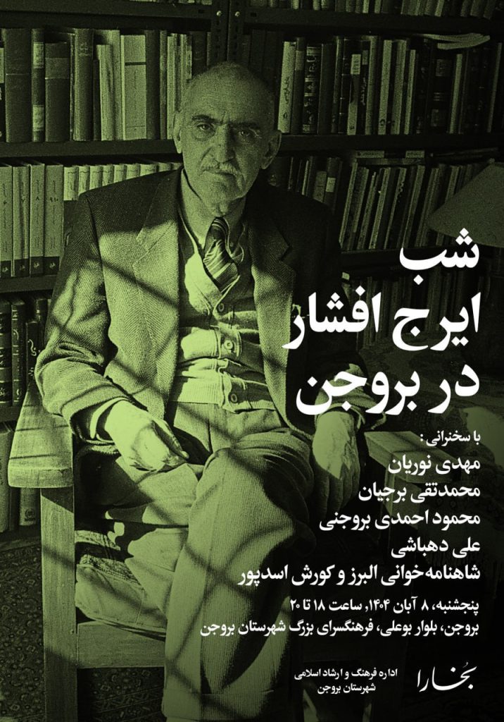 نشست شب ایرج افشار در بروجن 1 بروجن - پایگاه اطلاع رسانی آژنگ