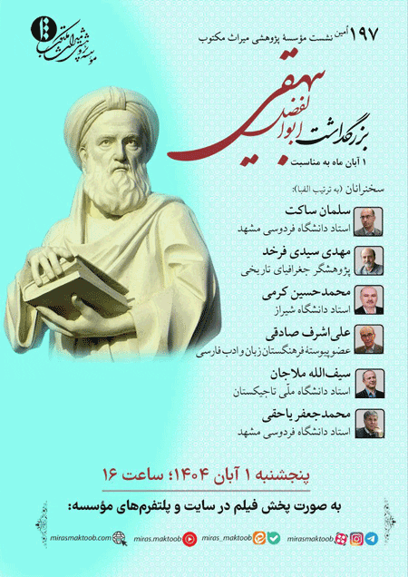 نشست بزرگداشت ابوالفضل بیهقی 1 بزرگداssssssssssشت بیهقی - پایگاه اطلاع رسانی آژنگ