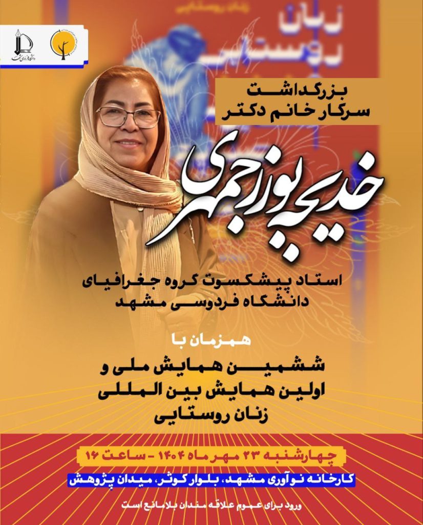 بزرگداشت خانم خدیجه بوزرجمهری 1 بوذر جمهری - پایگاه اطلاع رسانی آژنگ