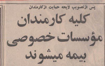 تقویم تاریخ ایران،امروز۱۸مهر ماه 1 بیمه۴۷ - پایگاه اطلاع رسانی آژنگ