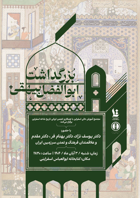 بزرگداشت ابوالفضل بیهقی مورخ ونویسنده برجسته ایرانی 1 بیهfffffffffffffقی - پایگاه اطلاع رسانی آژنگ