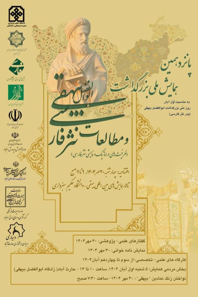 همایش ملی بزرگداشت ابوالفضل بیهقی 1 بیهقی.ن - پایگاه اطلاع رسانی آژنگ