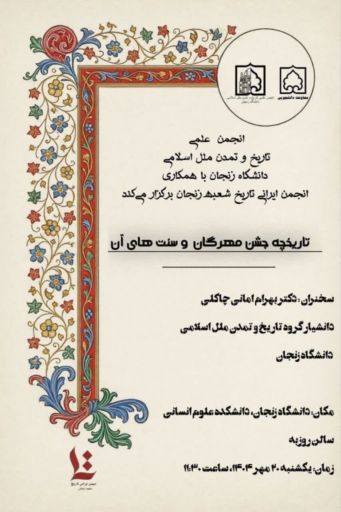 نشست تاریخچه جشن مهرگان و سنت های آن 1 تاریخ جشن مهرگان - پایگاه اطلاع رسانی آژنگ