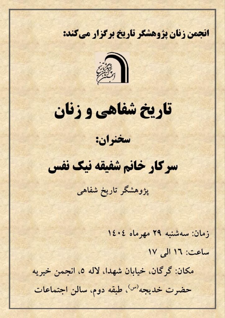 نشست *تاریخ شفاهی و زنان* 1 تاریخ شفاهی زنان - پایگاه اطلاع رسانی آژنگ