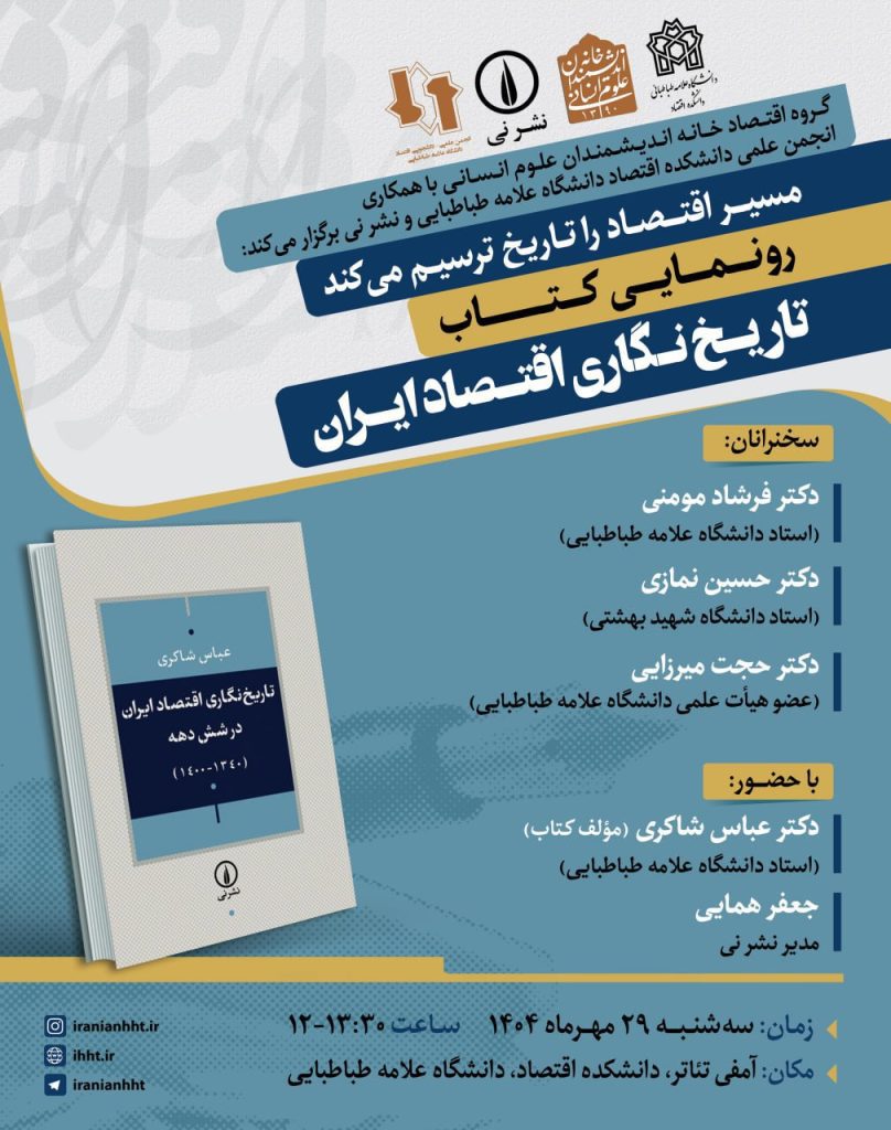 رونمایی از کتاب تاریخ نگاری اقتصاد ایران 1 تاریخ نگاری اقتصادی - پایگاه اطلاع رسانی آژنگ