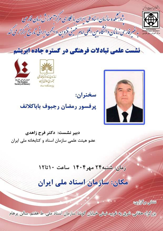 نشست تبادلات فرهنگی در گستره جاده ابریشم 1 تبادلات فرهنگی - پایگاه اطلاع رسانی آژنگ