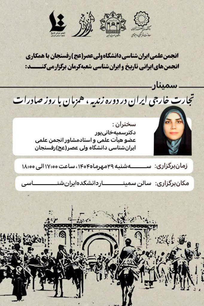 نشست تجارت خارجی ایران در دوره زندیه 1 تجارت خارجی - پایگاه اطلاع رسانی آژنگ