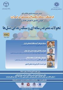 نشست تحولات مصرف رسانهای و سبک زندگی نسلها