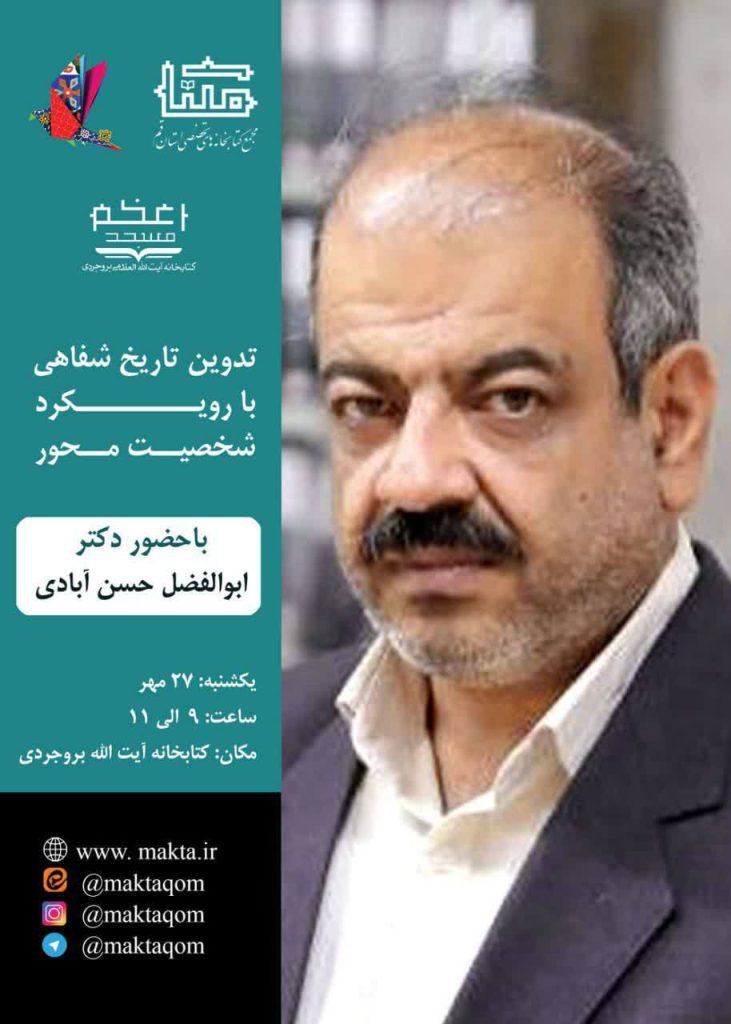 تدوین تاریخ شفاهی با رویکرد شخصیت محور 1 تدوین تاریخ شفاهی - پایگاه اطلاع رسانی آژنگ