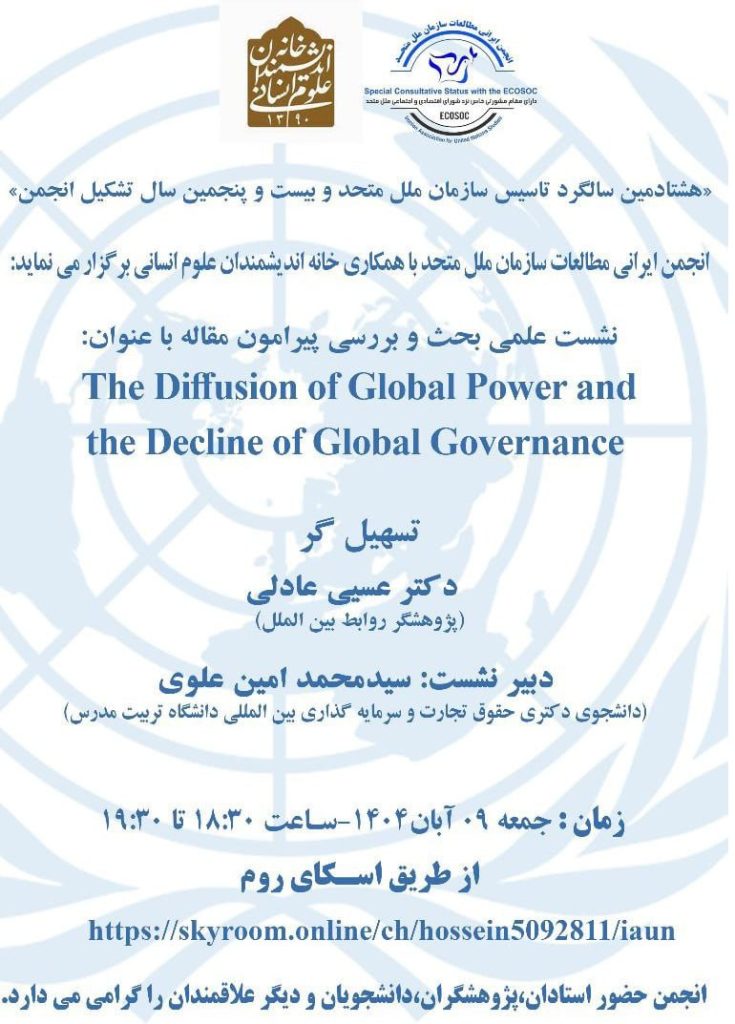 بحث و بررسی پیرامون مقاله با عنوان:«پراکندگی قدرت جهانی و افول حکمرانی جهانی» 1 تسهیل - پایگاه اطلاع رسانی آژنگ