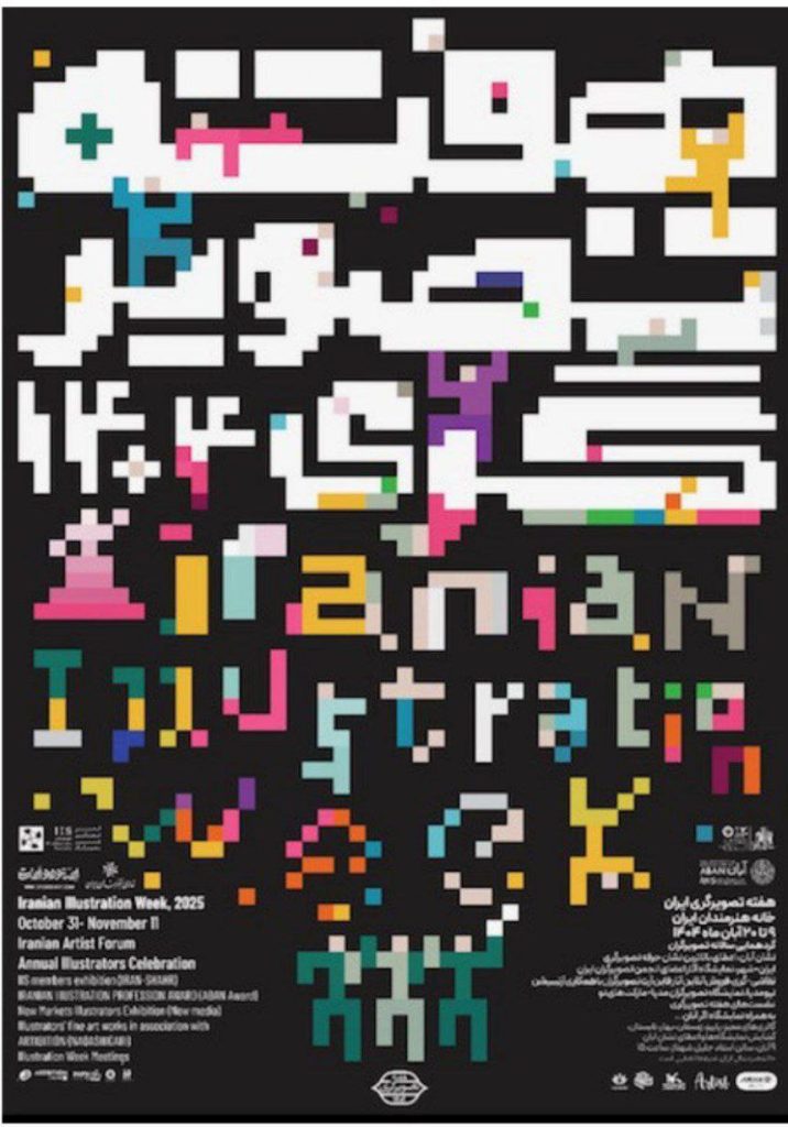 مراسم افتتاحیه هفتهی تصویرگری ۱۴۰۴ 1 تصویرگری - پایگاه اطلاع رسانی آژنگ