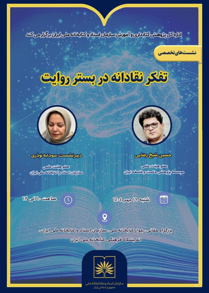 نشست تفکر نقادانه در بستر روایت 1 تفکر نقادانه - پایگاه اطلاع رسانی آژنگ