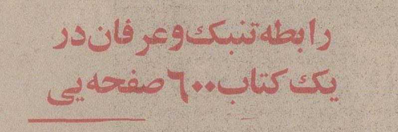 تقویم تاریخ ایران،امروز۲۴مهر ماه 1 تنبک - پایگاه اطلاع رسانی آژنگ