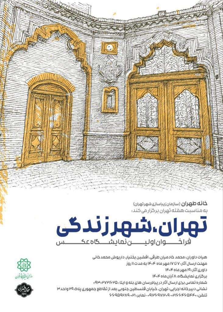 اولین نمایشگاه عکس «تهران، شهر زندگی» 1 تهران شهر زندگی - پایگاه اطلاع رسانی آژنگ