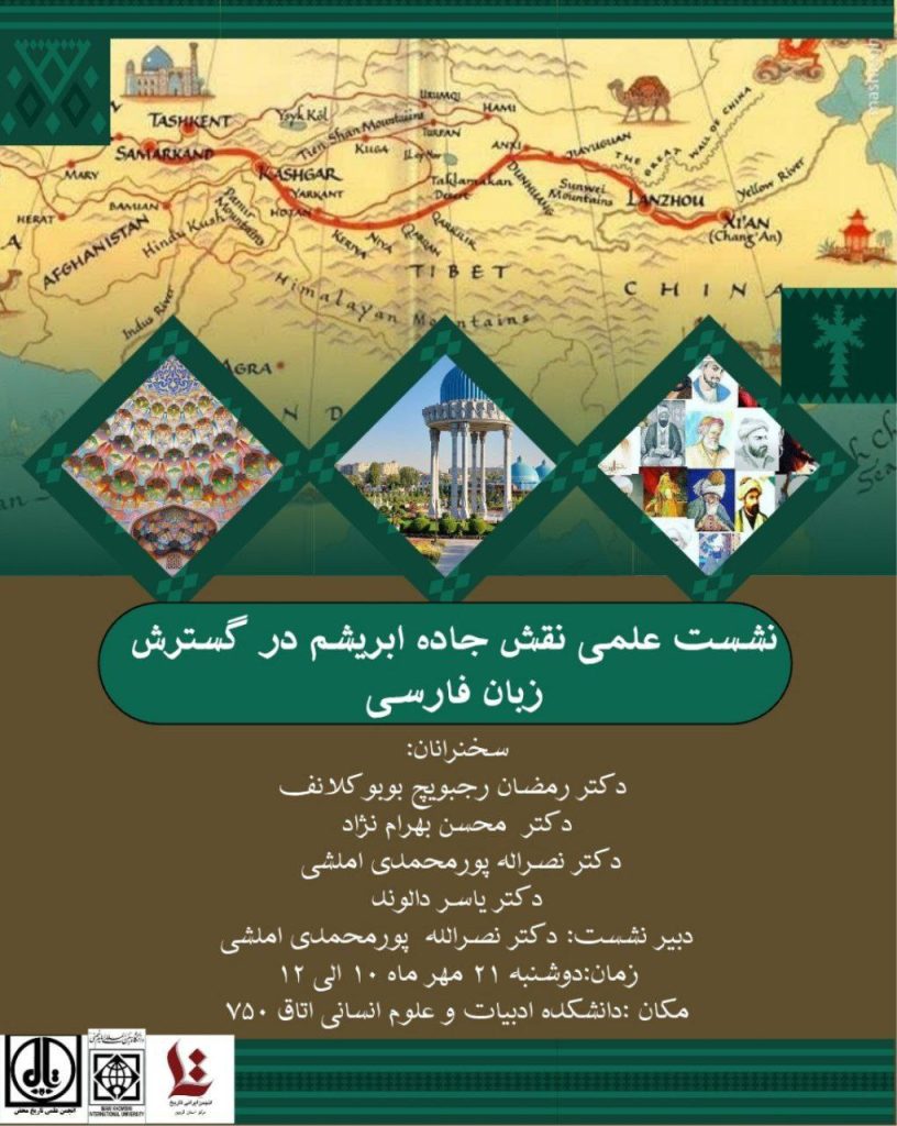 نشست علمی «نقش جاده ابریشم در گسترش زبان فارسی» 1 جاده ابریشم - پایگاه اطلاع رسانی آژنگ