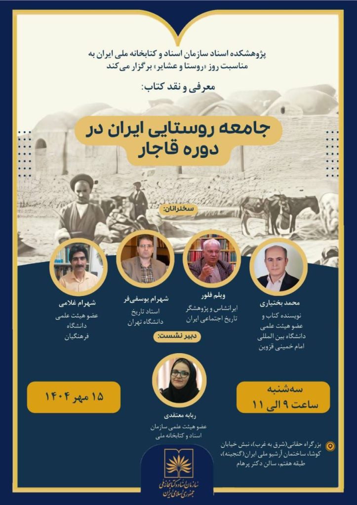 نشست تخصصی معرفی و نقد کتاب "جامعه روستایی ایران در دوره قاجار" 1 جامعه روستایی - پایگاه اطلاع رسانی آژنگ