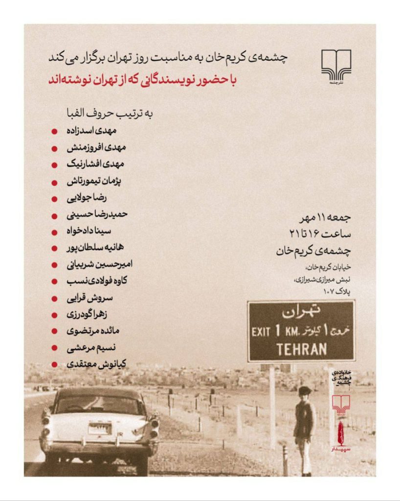 روز تهران 1 جشمهی کریم خان - پایگاه اطلاع رسانی آژنگ